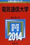 電気通信大学 (2020年版大学入試シリーズ) | 教学社編集部 |本 | 通販
