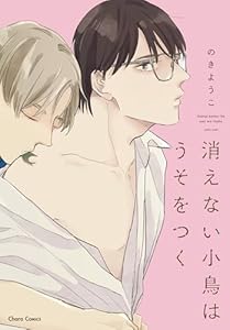 消えない小鳥はうそをつく【SS付き電子限定版】 (Charaコミックス)