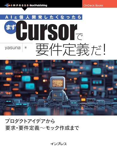 AIと個人開発したくなったらまずCursorで要件定義だ！ OnDeck Books