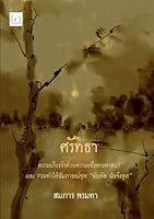 Faith : An Essay Concerning Religious Belief (Thai Edition) 1981480935 Book Cover