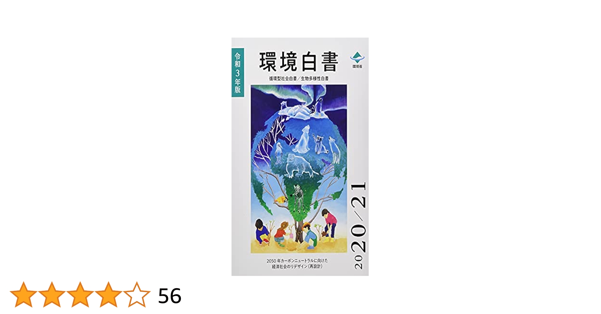 環境白書/循環型社会白書/生物多様性白書 (令和4年版) 環境省大臣官房環境計画課 Amazon.co.jp: 環境白書/循環型社会白書/生物多様性白書 (令和2
