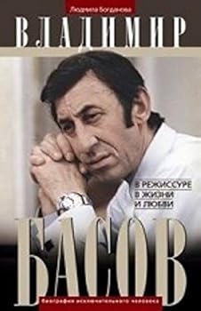 Hardcover Vladimir Basov. V rezhissure, v zhizni i lyubvi [Russian] Book