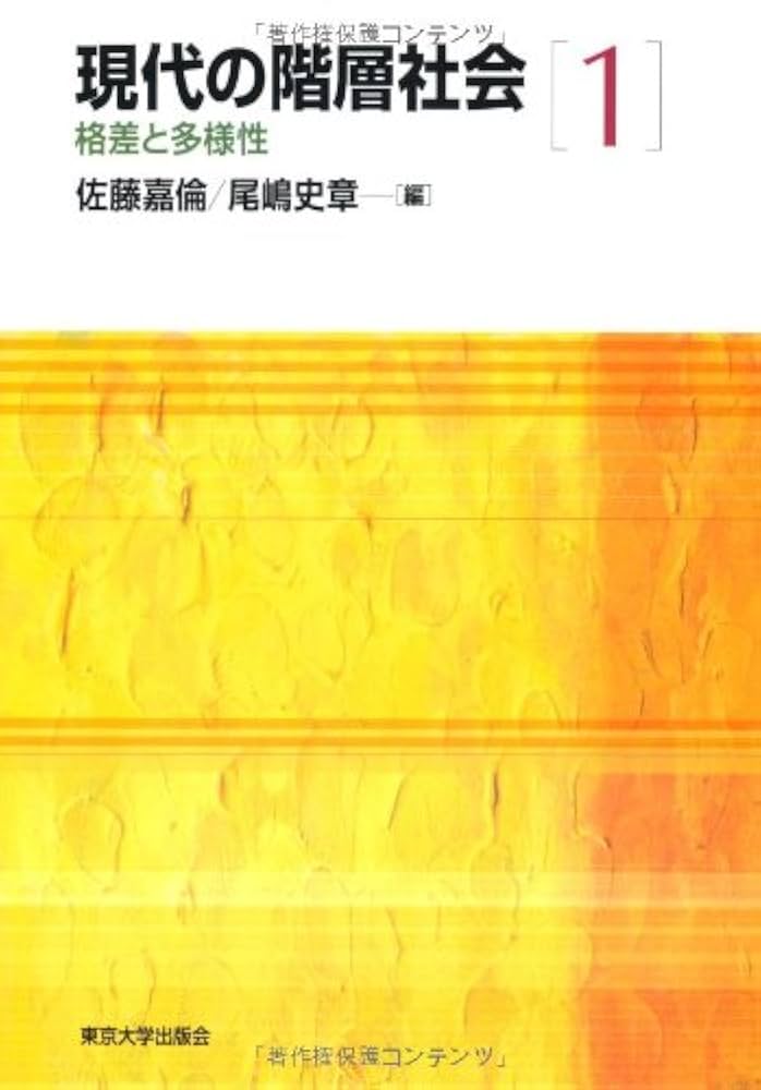 現代の階層社会　全3巻セット 現代の階層社会 全3巻セット 現代の階層社会【全3巻】 - 東京
