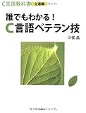 C言語教科書(上達編) 誰でもわかる! C言語ベテラン技