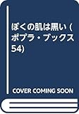 ぼくの肌は黒い (ポプラ・ブックス)