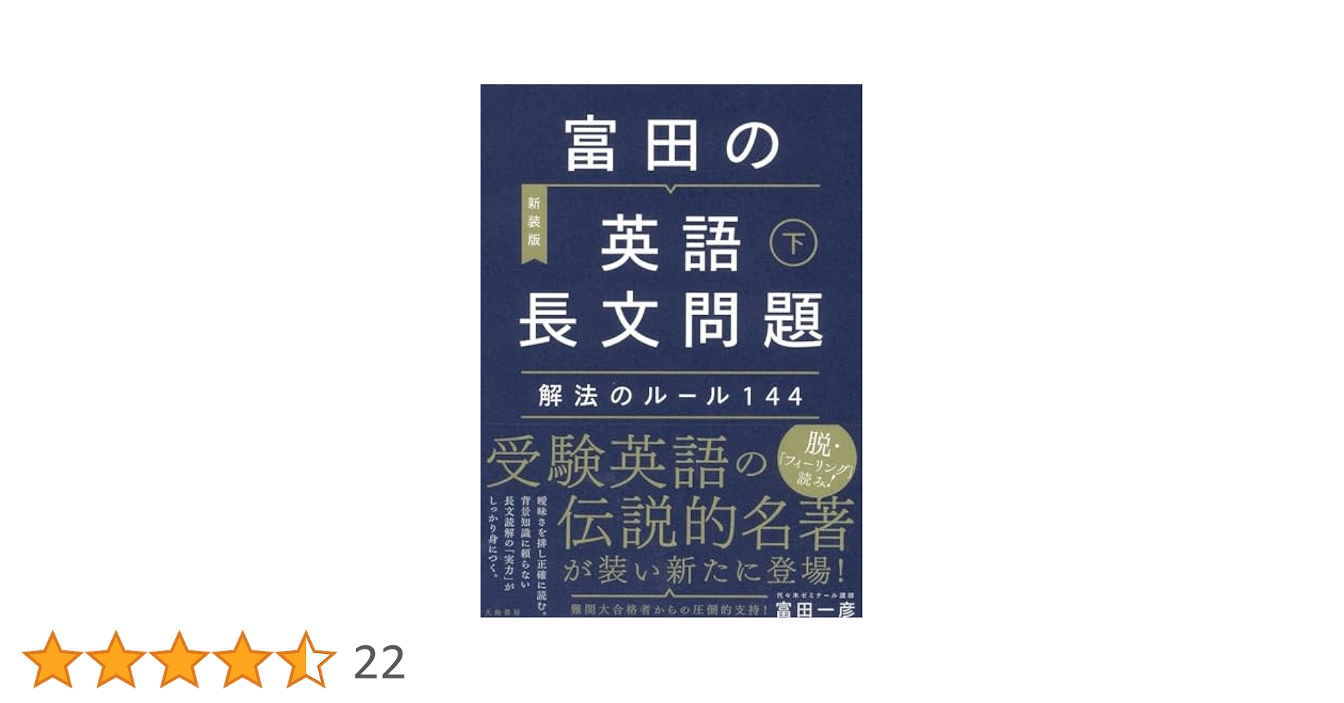 富田の英語長文問題解法のルール144 下 | 富田 一彦 |本 | 通販