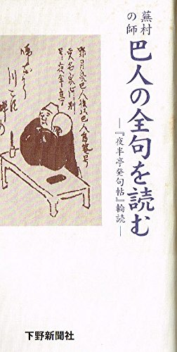 蕪村の師 巴人の全句を読む 「夜半亭発句帖」輪読