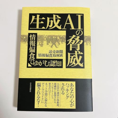 生成AIの脅威-情報偏食でゆがむ認知 読売新聞 情報偏食 取材班のサムネイル