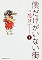 僕だけがいない街 (1) (角川コミックス・エース)