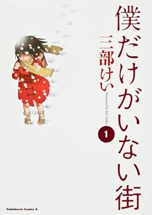 Amazon.co.jp: 僕だけがいない街 (3) (角川コミックス・エース) : 三部