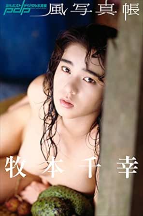 風写真帳　牧本千幸 週刊ポストデジタル写真集