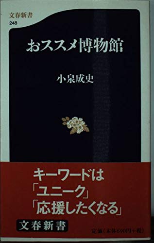 おススメ博物館 (文春新書 248)