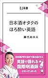 日本酒オタクのほろ酔い英語ーー日本酒が好き過ぎて飲み過ぎたら英語で語れる国際きき酒師になってしまった EJ新書 (アルク ソクデジBOOKS)