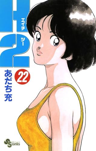 H2（２２） (少年サンデーコミックス)