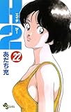 H2（２２） (少年サンデーコミックス)