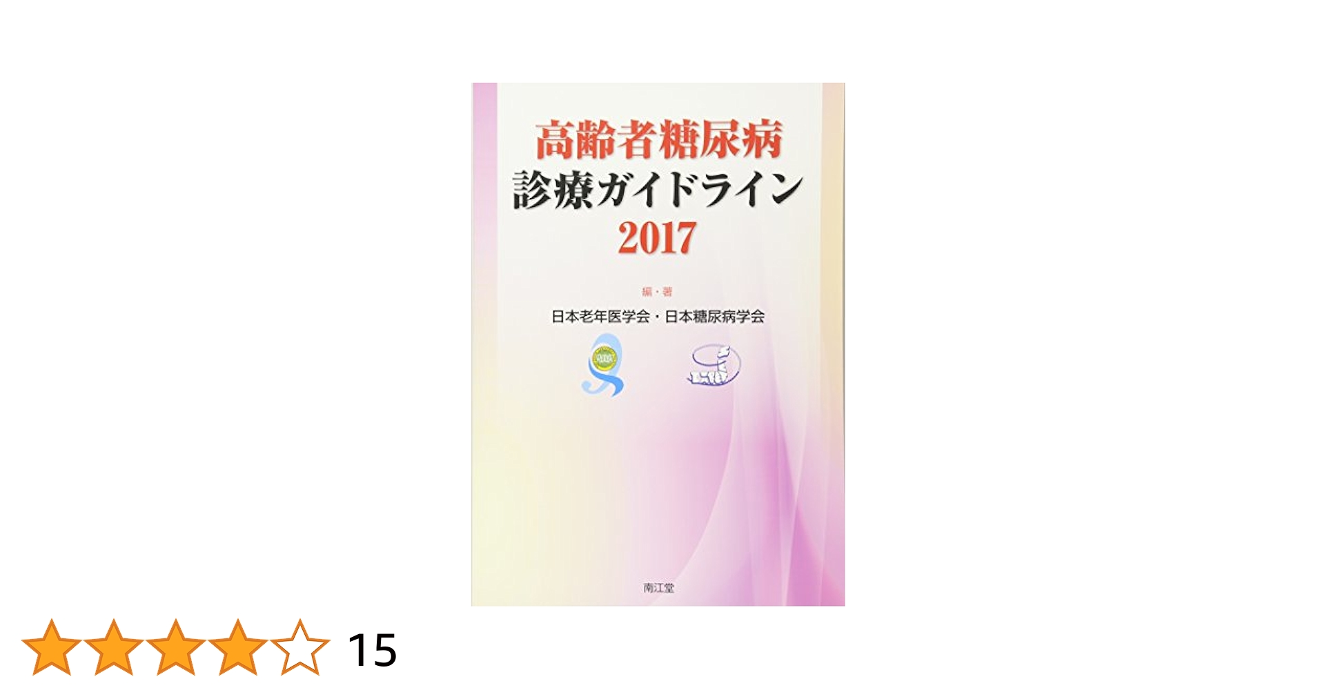 日本臨床 新時代の臨床糖尿病学 上、下 ジョスリン糖尿病学 第2版 | 金澤 康徳, 春日 雅人, 柏木 厚典