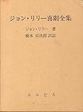 ジョン・リリー喜劇全集
