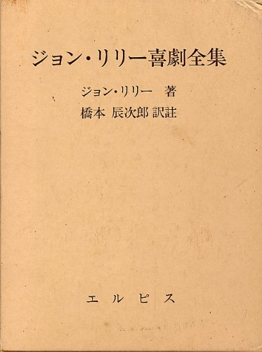 ジョン・リリー喜劇全集