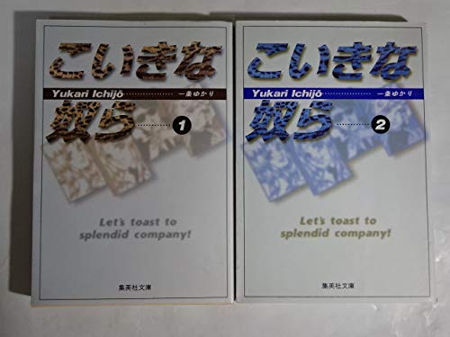 こいきな奴ら 全2巻完結 (文庫版)(集英社文庫) [マーケットプレイス コミックセット]