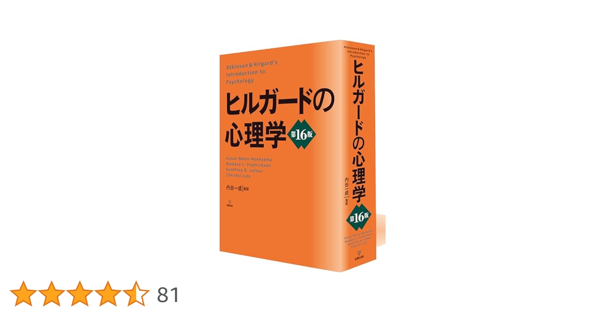 ヒルガードの心理学　第16版 Amazon.co.jp: ヒルガードの心理学 第16版 : スーザン・ノーレン