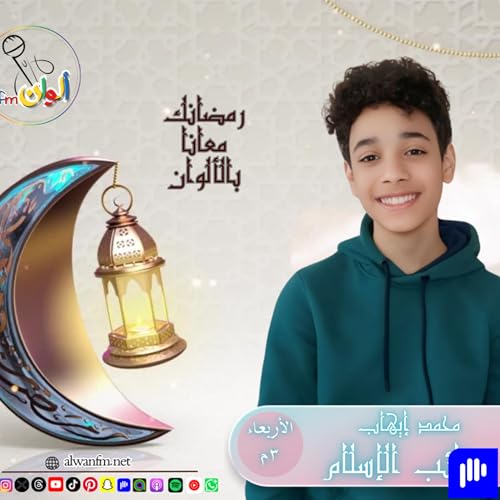 عجائب الإسلام Podcast Por محمد إيهاب arte de portada