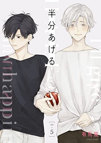 半分あげる 【単話】 5 (mimosa)