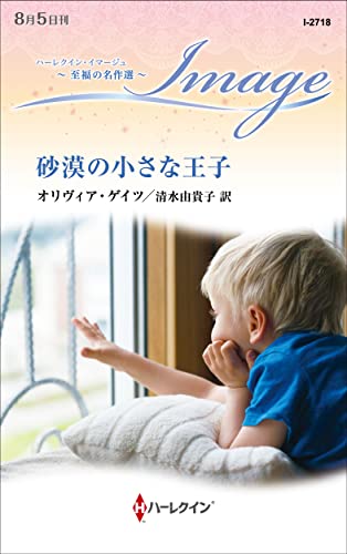 砂漠の小さな王子 至福の名作選 (ハーレクイン・イマージュ)