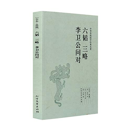 中华传统国学书籍名著 六韬三略李卫公问对 足本典藏原文译文文白