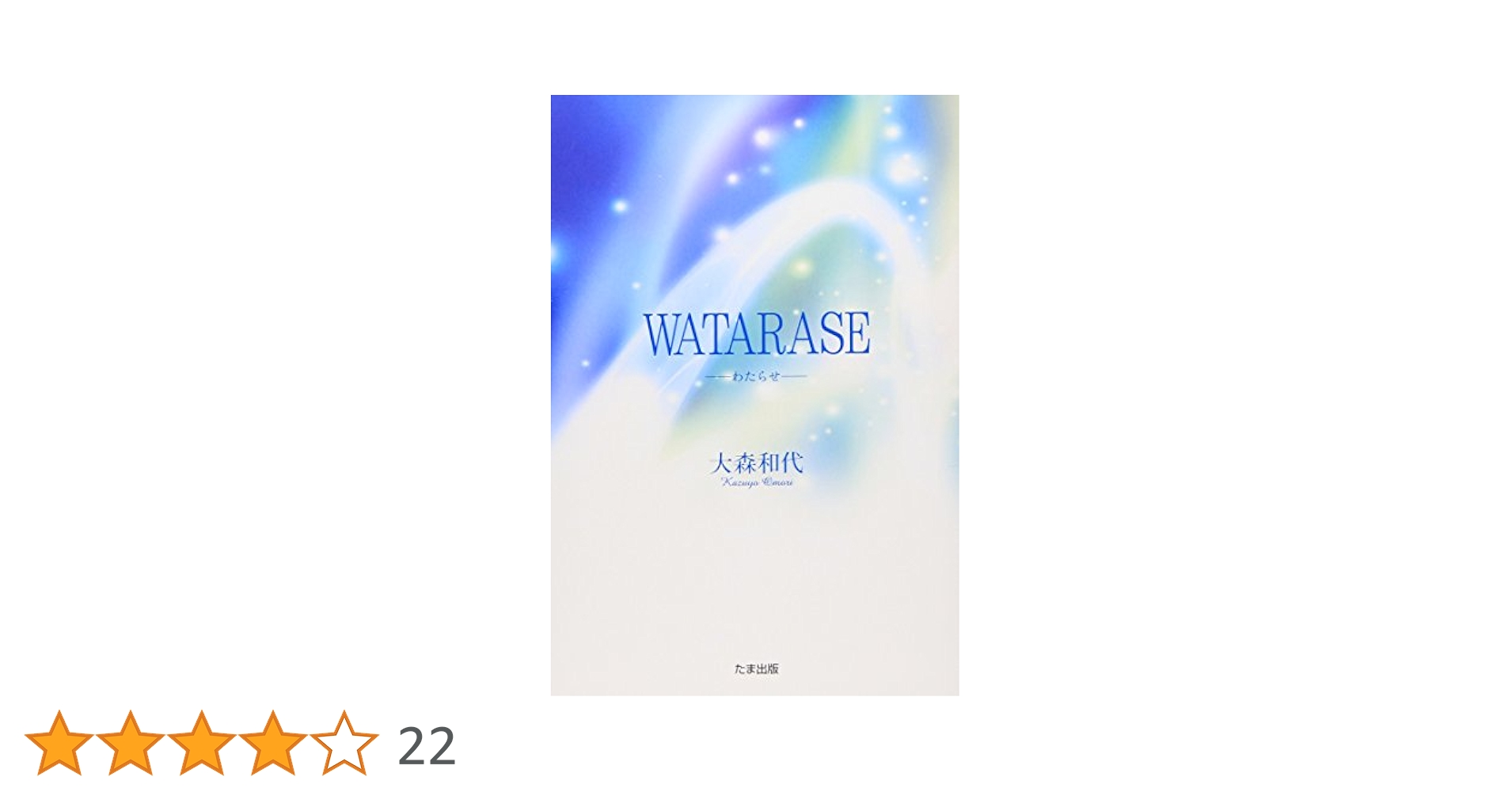WATARASE | 大森 和代 |本 | 通販 | Amazon