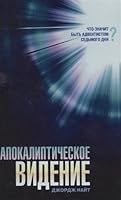 Apokalipticheskoe videnie 5868477529 Book Cover