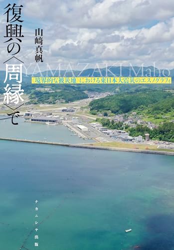 復興の〈周縁〉で: 〈境界的な被災地〉における東日本大震災のエスノグラフィ