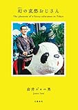 幻の哀愁おじさん (文春e-book)