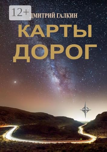 Карты дорог (Russian Edition)
