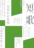 短歌　２０２４年２月号 [雑誌] 雑誌『短歌』