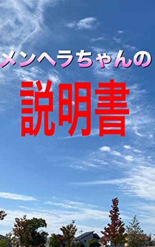 メンヘラちゃんの説明書【メンヘラ嫌いな人に読んでほしい】のサムネイル