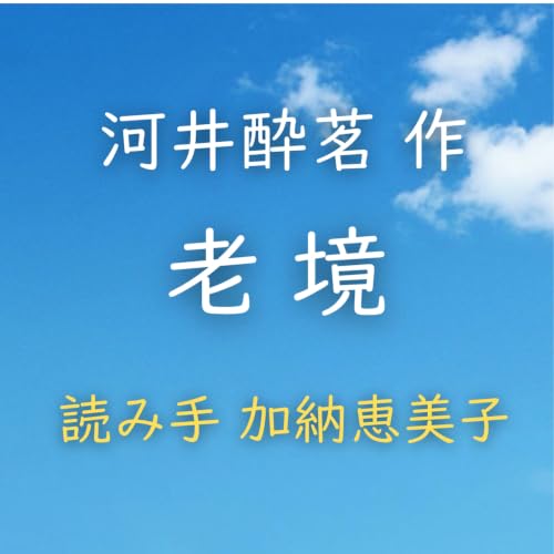 【青空朗読】老境　著者：河井 酔茗　読み手：加納 恵美子　時間：1分31秒