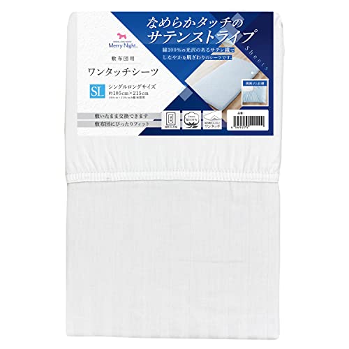 メリーナイト 綿100% サテンストライプ 敷布団用 ワンタッチシーツ ホワイト シングル 約105×215cm 上品な光沢感 年間使用 しなやかな肌ざわり 洗える 清潔 衛生 362002-06