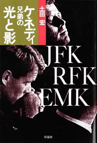 ケネディ兄弟の光と影