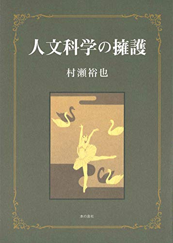 人文科学の擁護 - 村瀬 裕也