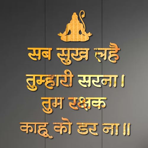 Image of Bikri Kendra - Sab Sukh Lahe Tumhari Sarna Tum Rakshak Kaahu Ko Darna Wall Mantra Pooja Mandir, Study Room, Office Premises, Living Room, Meditation & Yoga Room (Gold)