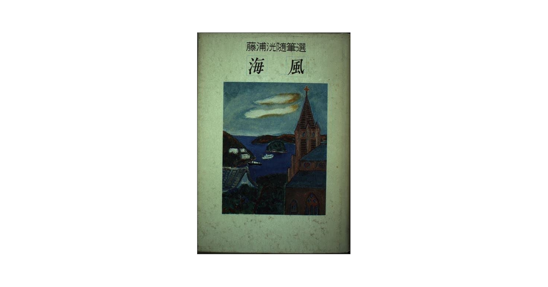 海風―藤浦洸随筆選 海風: 藤浦洸随筆選 | 藤浦 洸 |本 | 通販 | Amazon