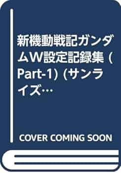新機動戦記ガンダムW 設定記録集 PART II 新機動戦記ガンダムW設定記録集 PART2 (サンライズアートブック