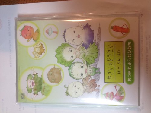 やさいのようせい　N.Y.SALAD　～あつまれようせいたち