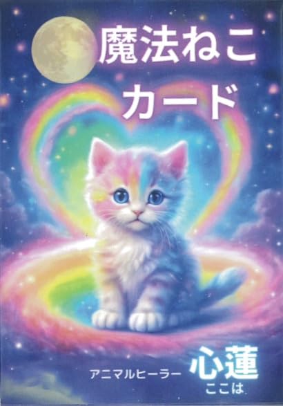 Amazon.co.jp: 魔法ねこカード ｜ キャットヒーリング創始者 心蓮