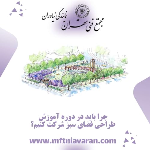 چرا باید در دوره آموزش طراحی فضای سبز شرکت کنیم؟