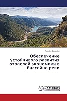 Обеспечение устойчивого развития отраслей экономики в бассейне реки 3659671096 Book Cover