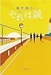 セール中のKindle本29：それは誠 