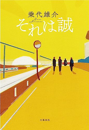 それは誠 (文春e-book)