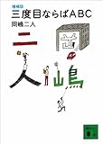 増補版　三度目ならばＡＢＣ (講談社文庫)