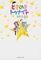ときめきトゥナイト 10 (集英社文庫(コミック版)) | 池野 恋 |本